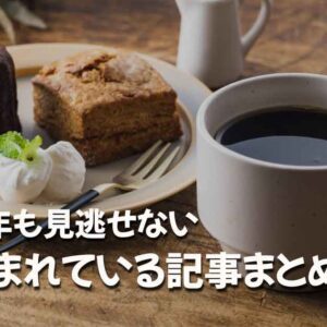 2026年も見逃せない、よく読まれている記事をまとめた保存版記事のサムネイル画像
