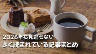 2026年も見逃せない、よく読まれている記事をまとめた保存版記事のサムネイル画像