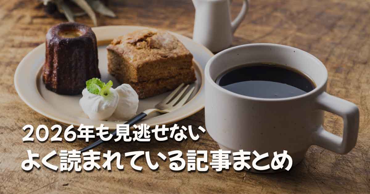 2026年も見逃せない、よく読まれている記事をまとめた保存版記事のサムネイル画像