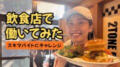 ゆりママんスキマバイト初体験（2TONE BURGERにて）サムネイル画像