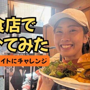 ゆりママんスキマバイト初体験（2TONE BURGERにて）サムネイル画像