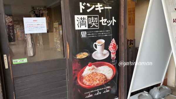 びっくりドンキーの満喫セット店頭ポスター。ハンバーグとソフトクリームがセットになった内容