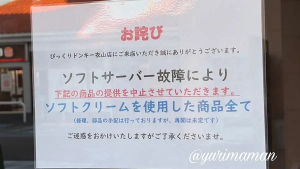 びっくりドンキーでソフトクリーム提供休止を知らせる貼り紙
