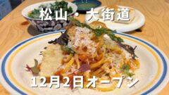 松山市大街道のワイナリー「BLUE WAX WINERY」のランチ｜サムネイル画像