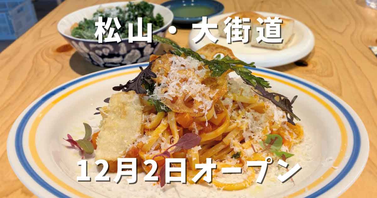 松山市大街道のワイナリー「BLUE WAX WINERY」のランチ｜サムネイル画像