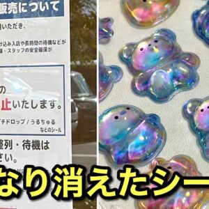 ボンボンドロップシールが品薄となり入荷未定の案内が出ている様子