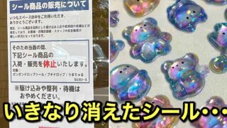 ボンボンドロップシールが品薄となり入荷未定の案内が出ている様子