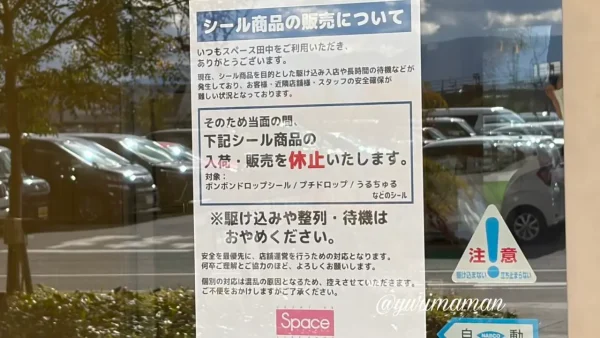 ボンボンドロップシールの入荷未定を知らせる貼り紙が掲示されたエミフルMASAKI（松前町）のスペース田中