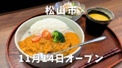 松山市三番町にオープンしたBUENO（ブエノ）サムネイル画像