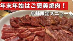 カルビ屋大福伊予三島店の焼肉｜サムネイル画像
