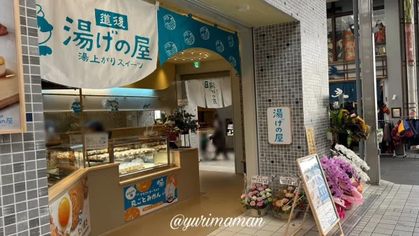 道後商店街ハイカラ通りにオープンした湯げの屋の店舗外観。