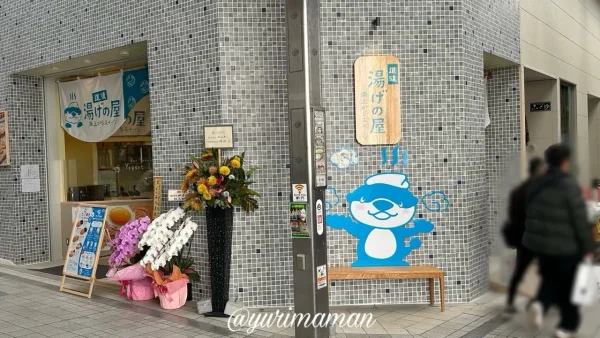 道後商店街ハイカラ通りにオープンした湯げの屋の店舗外観。2