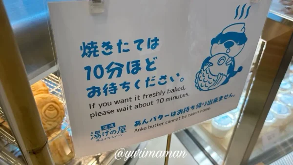 湯げの屋のたい焼きは焼きたての場合10分ほどかかると案内する看板。