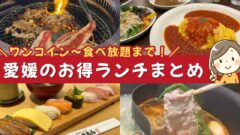 愛媛のチェーン店ランチ特集｜人気店舗まとめ｜サムネイル画像