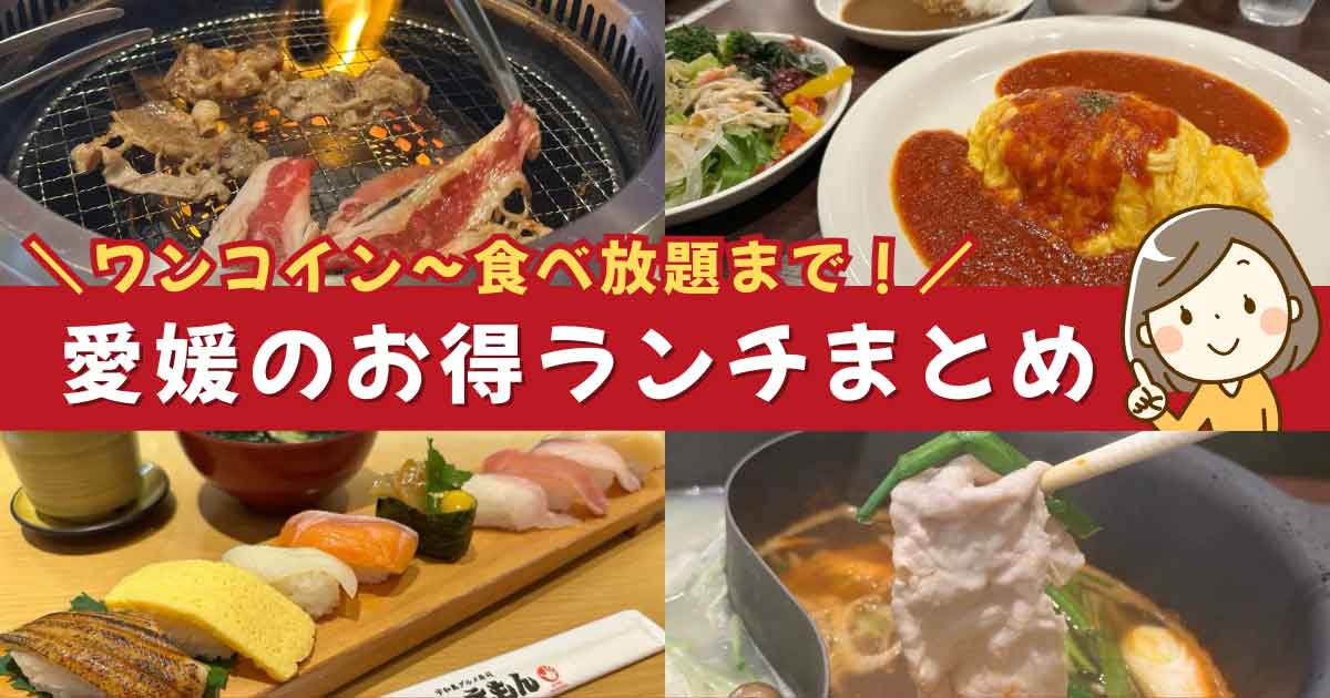 愛媛のチェーン店ランチ特集｜人気店舗まとめ｜サムネイル画像