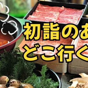 初詣のあとに行きやすい、愛媛のチェーン店食べ放題ランチまとめのサムネイル