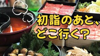 初詣のあとに行きやすい、愛媛のチェーン店食べ放題ランチまとめのサムネイル