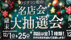 フジグラン松山 2025歳末大抽選会｜サムネイル画像