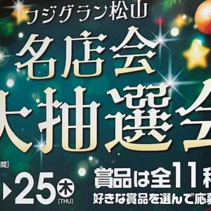 フジグラン松山 2025歳末大抽選会｜サムネイル画像