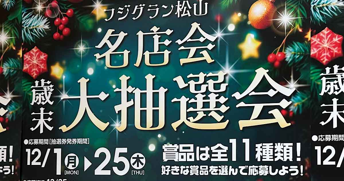 フジグラン松山 2025歳末大抽選会｜サムネイル画像