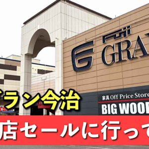 閉店セールが行われているフジグラン今治｜サムネイル画像