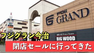 閉店セールが行われているフジグラン今治｜サムネイル画像