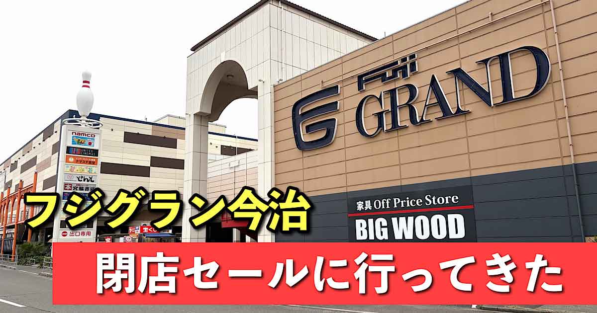 閉店セールが行われているフジグラン今治｜サムネイル画像