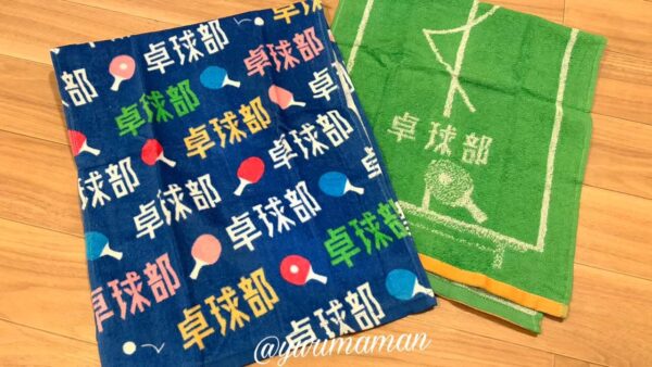 卓球部の子ども向けに選んだデザインタオル - ゆりママんブログ 卓球部の子ども向けに選んだデザインタオル