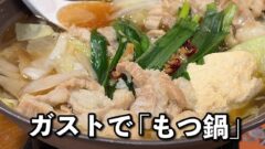 ガストのもつ鍋（やまやフェア）サムネイル画像