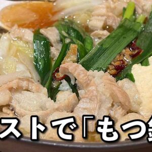 ガストのもつ鍋（やまやフェア）サムネイル画像