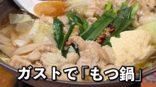 ガストのもつ鍋（やまやフェア）サムネイル画像