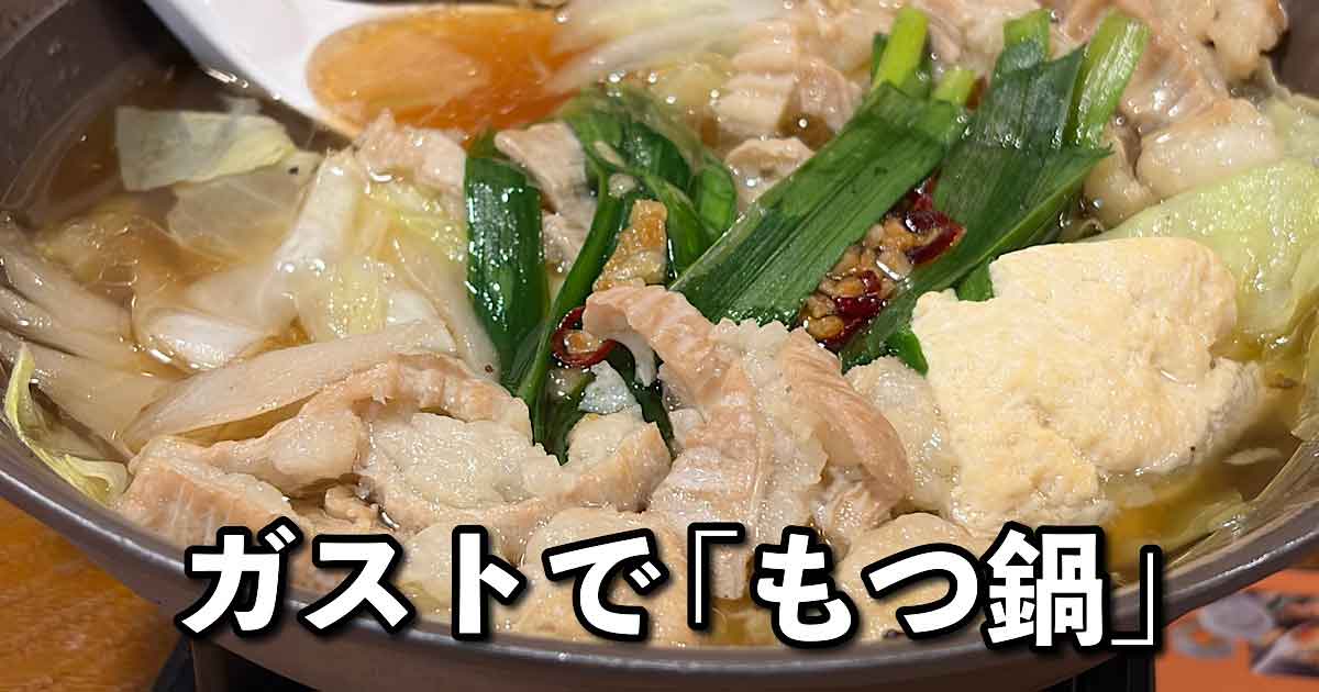 ガストのもつ鍋（やまやフェア）サムネイル画像