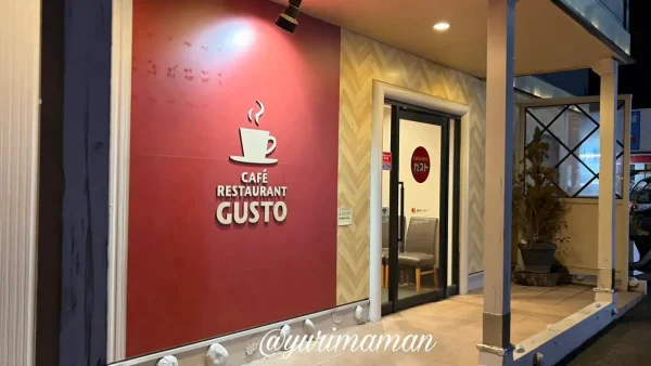 ガスト外観写真 - ゆりママんブログ ガスト外観写真