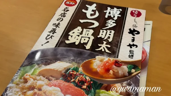 ガストで開催中のやまやフェアのメニューの表紙 - ゆりママんブログ ガストで開催中のやまやフェアのメニューの表紙