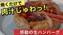 焼くだけで肉汁がじゅわっとあふれる生ハンバーグの写真。フジでも購入できる総選挙受賞商品を紹介する記事のサムネイル。