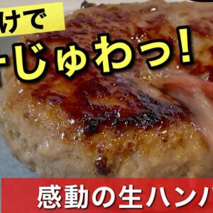 焼くだけで肉汁がじゅわっとあふれる生ハンバーグの写真。フジでも購入できる総選挙受賞商品を紹介する記事のサムネイル。