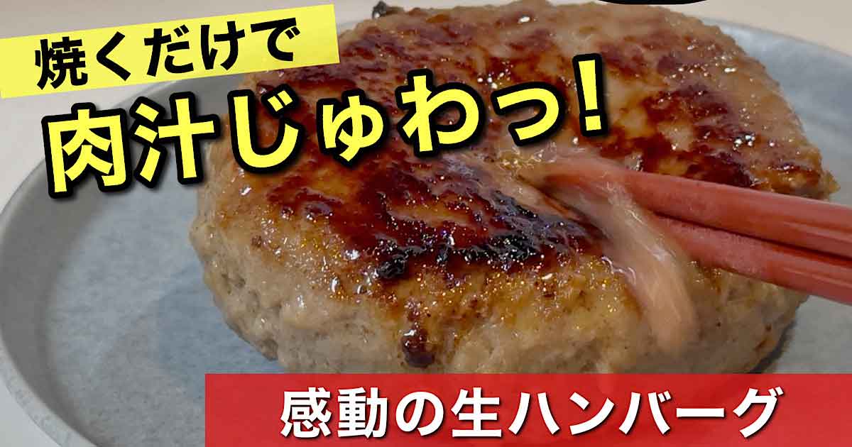 焼くだけで肉汁がじゅわっとあふれる生ハンバーグの写真。フジでも購入できる総選挙受賞商品を紹介する記事のサムネイル。