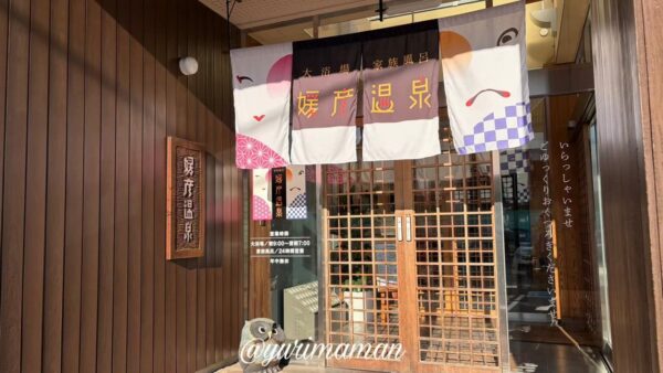 媛彦温泉の外観写真