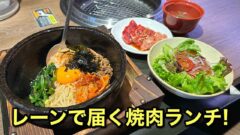 焼肉じゃんじゃかエミフルMASAKI店のランチ｜サムネイル画像