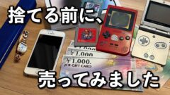 買取大吉ザ・ビッグ松神子店で初めて買取を利用した体験｜サムネイル画像