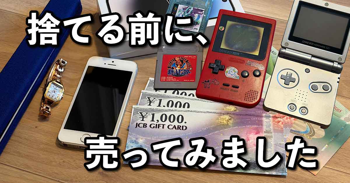 買取大吉ザ・ビッグ松神子店で初めて買取を利用した体験｜サムネイル画像