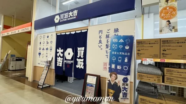 買取大吉ザ・ビッグ松神子店の外観