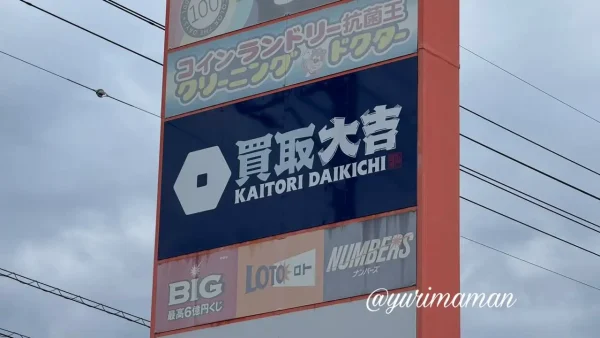 買取大吉ザ・ビッグ松神子店の看板