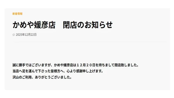 かめやうどん媛彦店へ移転のお知らせ（媛彦温泉ホームページより）