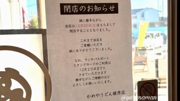 かめやうどん媛彦店へ移転のお知らせ