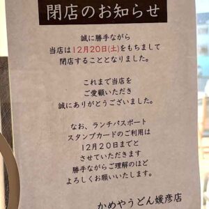 かめやうどん媛彦店へ移転のお知らせ｜サムネイル画像