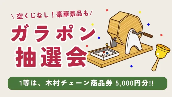 木村チェーン田所店「木村祭」のガラポン抽選会 - ゆりママんブログ 木村チェーン田所店「木村祭」のガラポン抽選会