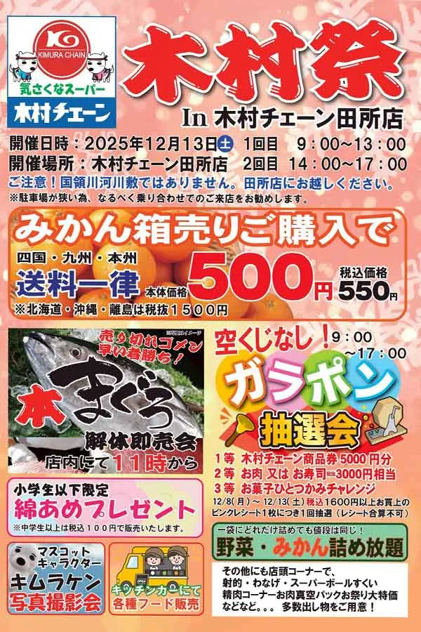 木村チェーン田所店で開催される木村祭2025の内容ポスター - ゆりママんブログ 木村チェーン田所店で開催される木村祭2025の内容ポスター