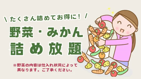 木村チェーン田所店「木村祭」野菜・みかん詰め放題 - ゆりママんブログ 木村チェーン田所店「木村祭」野菜・みかん詰め放題