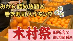 木村チェーン田所店で開催される「木村祭2025」サムネイル画像